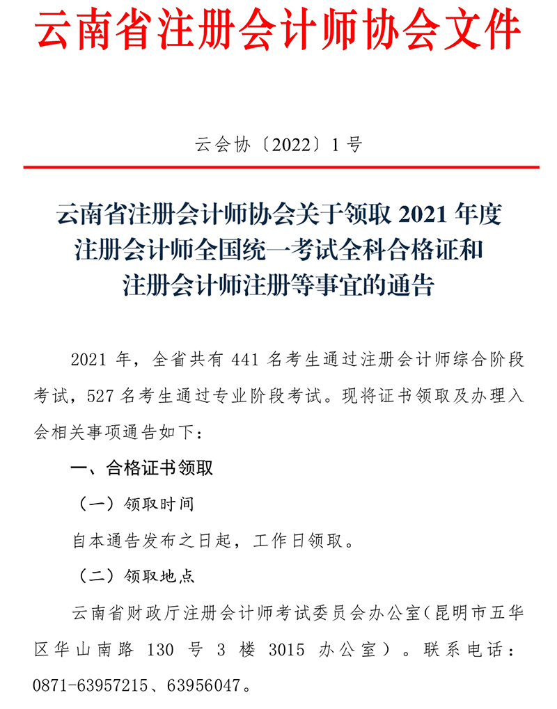 云南注協(xié)發(fā)布關(guān)于領(lǐng)取2021年度注冊(cè)會(huì)計(jì)師全國統(tǒng)一考試全科合格證和注冊(cè)會(huì)計(jì)師注冊(cè)等事宜的通告_1