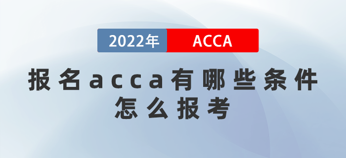 2022年報名acca有哪些條件？怎么報考？