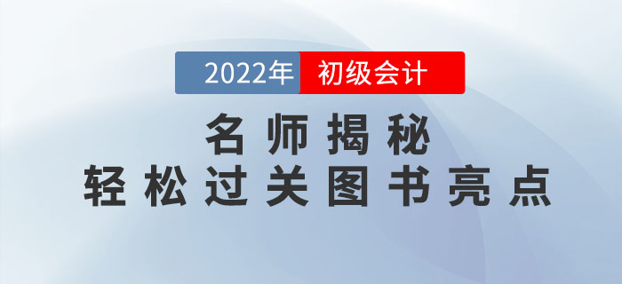 名師揭秘：2022年初級會計《輕松過關?》系列圖書亮點有哪些？