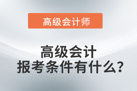 高級會計師報考條件要求有什么？