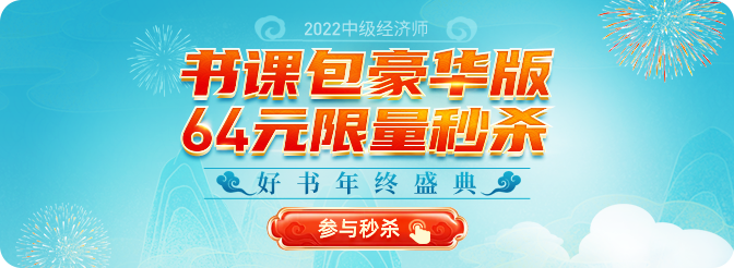 2022年中級經(jīng)濟(jì)師年終盛典豪華書課包限量到手僅需64