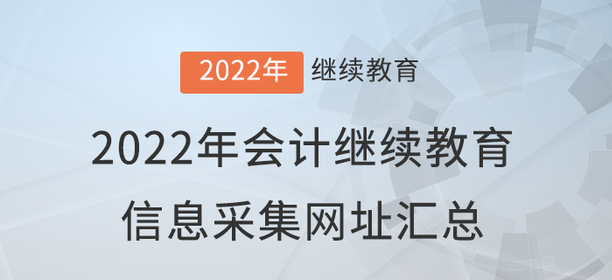 2022年會計繼續(xù)教育信息采集網(wǎng)址匯總！