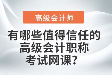 有哪些值得信任的高級會計職稱考試網(wǎng)課？