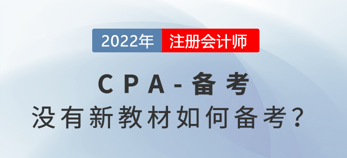 備戰(zhàn)2022年注冊會計師考試，沒有教材應(yīng)該如何學(xué)習(xí)？