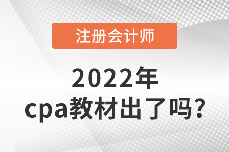 2022年cpa教材出了嗎？