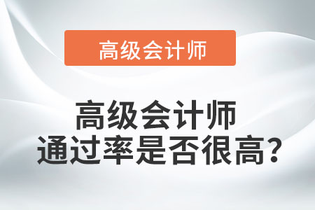 高級(jí)會(huì)計(jì)師通過率是否很高？