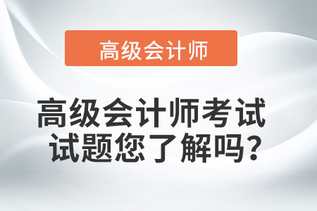 高級會計師考試試題您了解嗎？