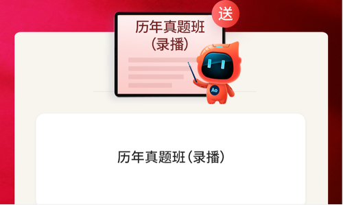 購(gòu)書贈(zèng)送歷年真題班