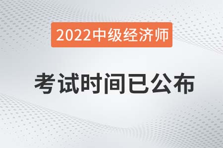 2022年重慶市梁平縣中級經(jīng)濟(jì)師考試時間已經(jīng)發(fā)布