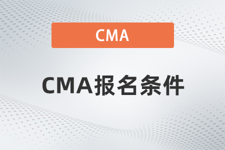 2023年cma美國注冊(cè)管理會(huì)計(jì)師報(bào)名條件嚴(yán)格嗎