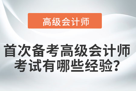 首次備考高級會計師考試有哪些經(jīng)驗？