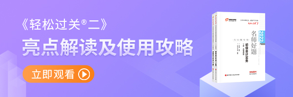 初級(jí)會(huì)計(jì)輕2亮點(diǎn)解讀及使用攻略
