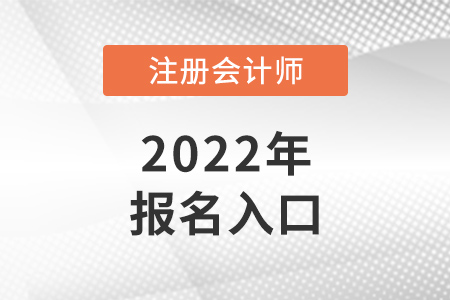 2022年注會報(bào)名入口是什么？