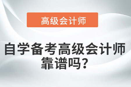 考完中級后，自學備考高級會計師靠譜嗎？