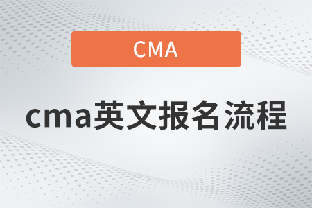 cma英文報(bào)名困難嗎？