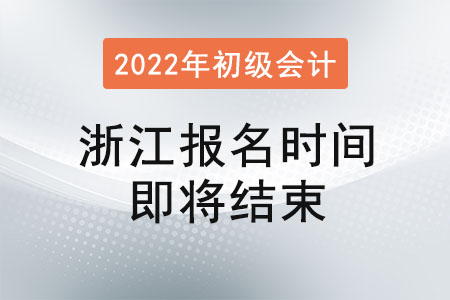 浙江省臺(tái)州2022年初級(jí)會(huì)計(jì)報(bào)名1月17日16:00即將結(jié)束