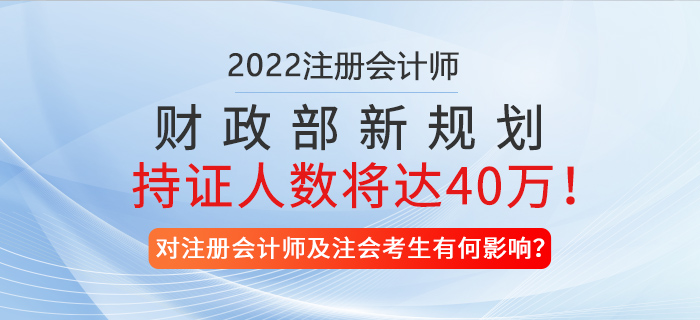 財政部新規(guī)劃！預(yù)計2025年注冊會計師持證人數(shù)將達40萬！