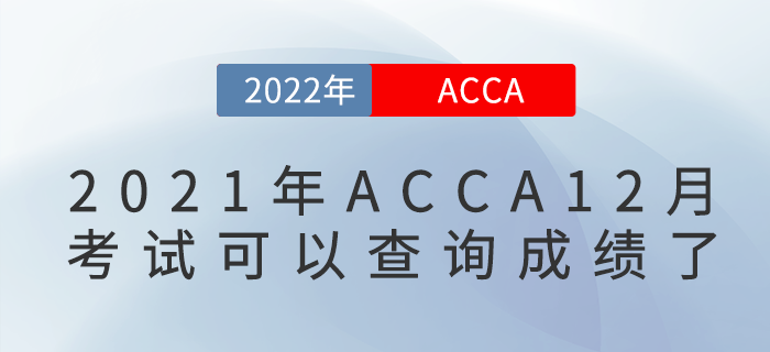 2021年12月ACCA考試可以查詢成績了！