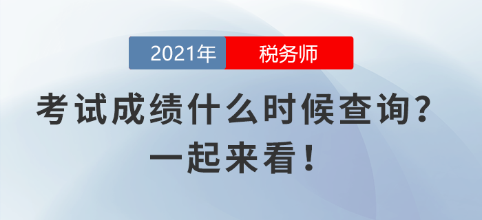 稅務(wù)師考試成績什么時(shí)候查詢？一起來看！