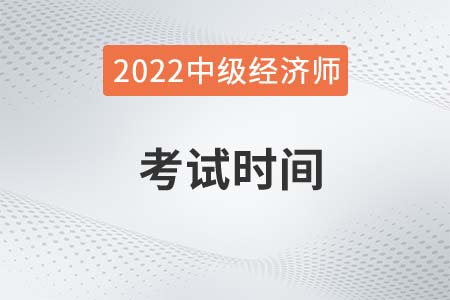 2022年北京市懷柔區(qū)中級(jí)經(jīng)濟(jì)師考試時(shí)間是哪天