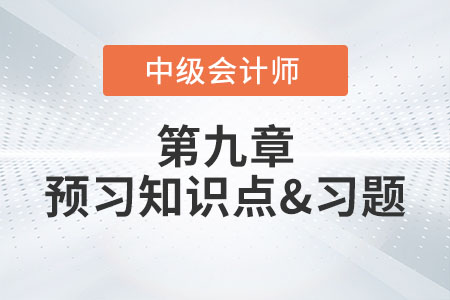 職工薪酬的內(nèi)容_2022年中級會計實務(wù)第九章預(yù)習(xí)知識點