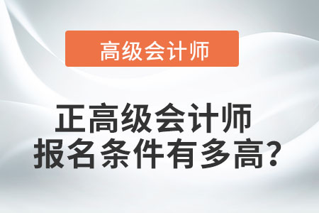 正高級會計師報名條件有多高？