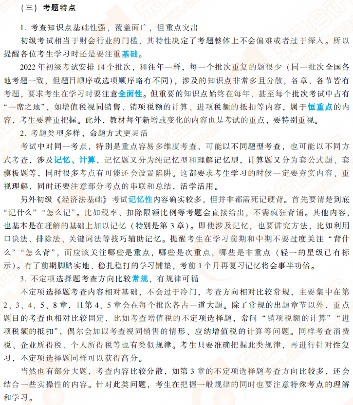 經(jīng)濟法基礎(chǔ)考題特點