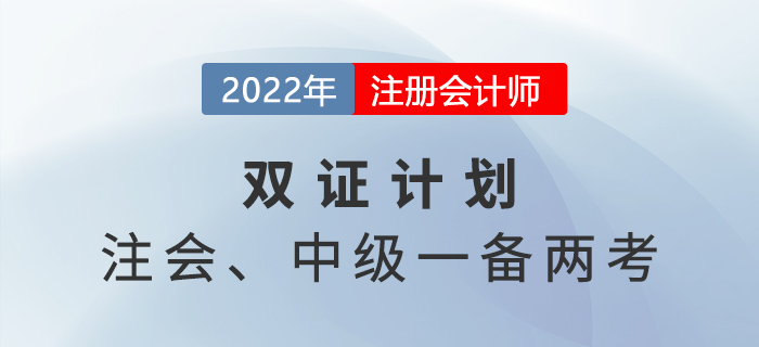 2022年注會中級一備兩考！原來二者關(guān)聯(lián)度這么高！