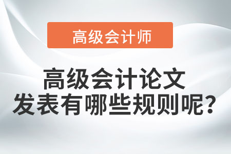 高級會計(jì)論文發(fā)表有哪些規(guī)則呢？