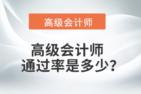 高級(jí)會(huì)計(jì)師的通過(guò)率是多少？