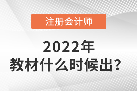 2022年注冊會計師教材什么時候出？