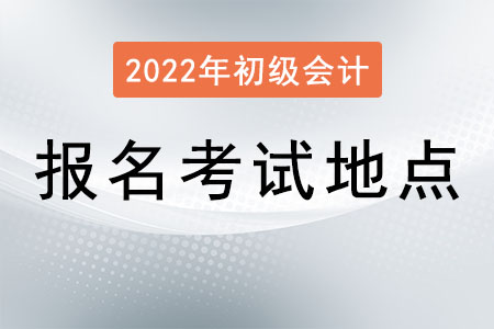 初級(jí)會(huì)計(jì)報(bào)名考試地點(diǎn)如何選擇？