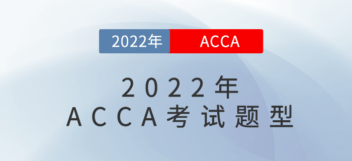 2022年最新ACCA考試題型，快來了解！