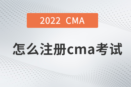 2022年怎么注冊(cè)cma考試