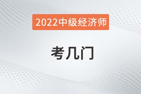2022年中級經(jīng)濟師考試幾科一共