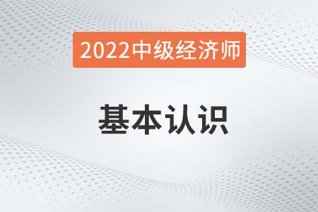 什么是中級(jí)經(jīng)濟(jì)師2022年報(bào)考必知