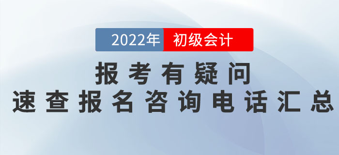 2022年初級會計職稱報名有疑問？各地區(qū)報名咨詢電話匯總奉上！