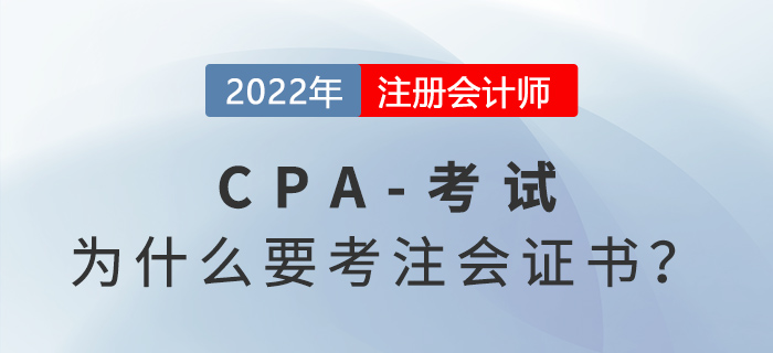 四個理由告訴你為什么要考注冊會計師證書！