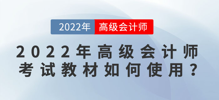 2022年高級會計師考試教材如何使用？