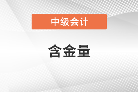 中級(jí)會(huì)計(jì)師含金量有多高