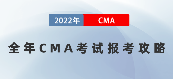 2022年全年CMA考試報(bào)考攻略