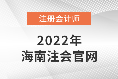 海南省東方市注冊(cè)會(huì)計(jì)師官網(wǎng)是什么？