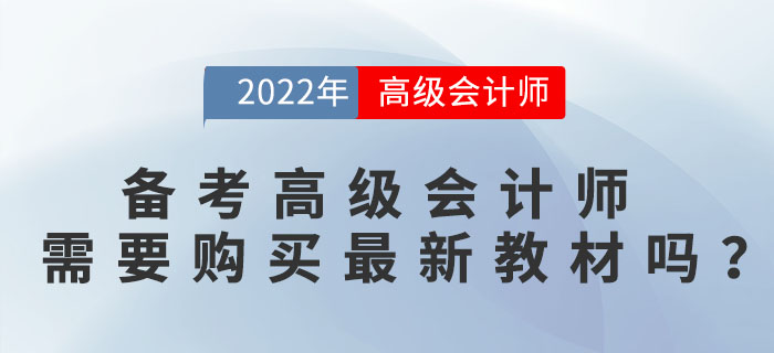備考高級會計師需要購買最新教材嗎？