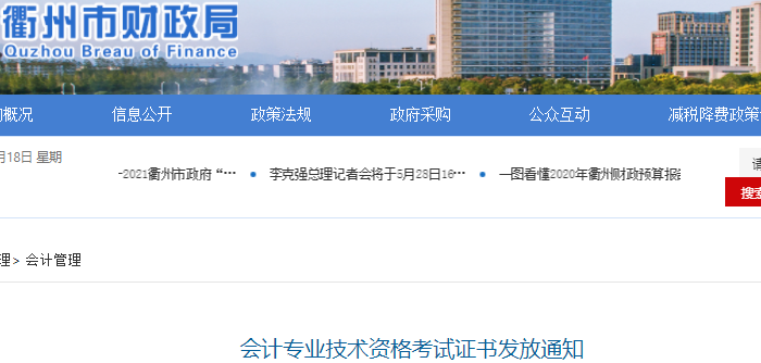 浙江衢州2021年初級(jí)會(huì)計(jì)證書發(fā)放通知