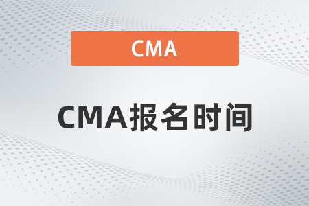2023年cma預(yù)約考試截止時(shí)間是哪天