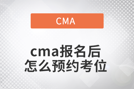 2022年cma報(bào)名后怎么預(yù)約考位