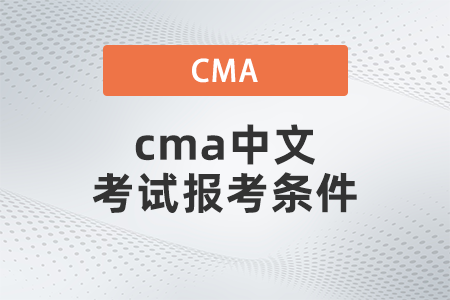 cma中文考試報(bào)考條件