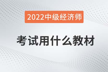 2022年中級(jí)經(jīng)濟(jì)師考試用什么教材