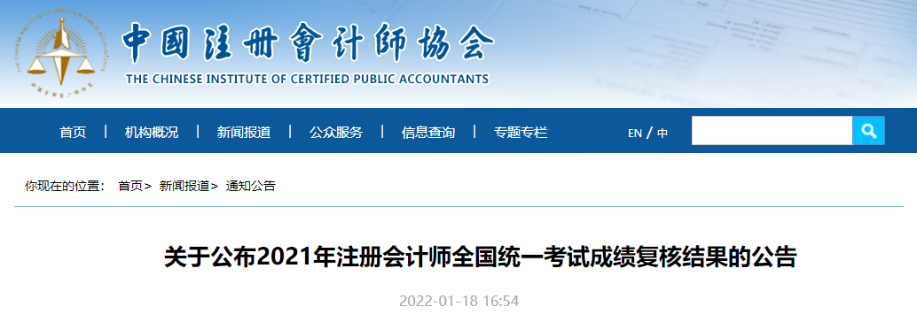 中注協(xié)：關于公布2021年注冊會計師全國統(tǒng)一考試成績復核結果的公告