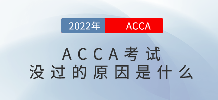 ACCA考試沒過？找找原因！
